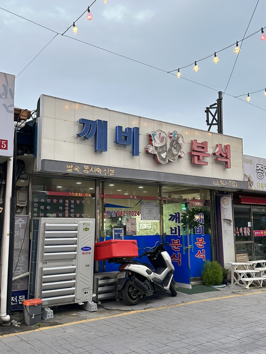 깨비분식 이미지