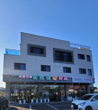 아름다운영인산숯불화로 이미지