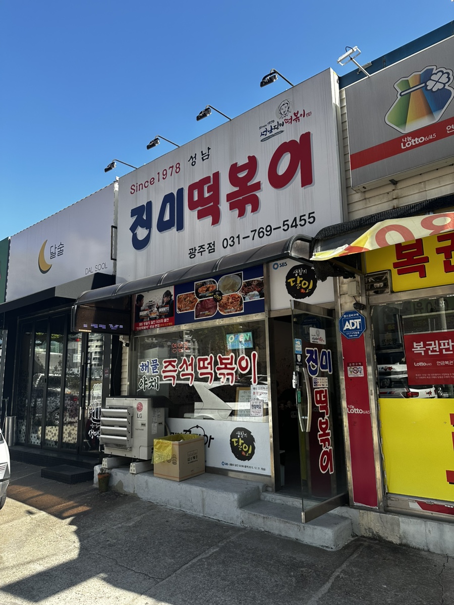 진미떡볶이광주점 이미지