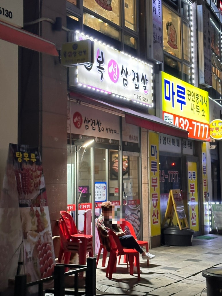 복생삼겹살 이미지