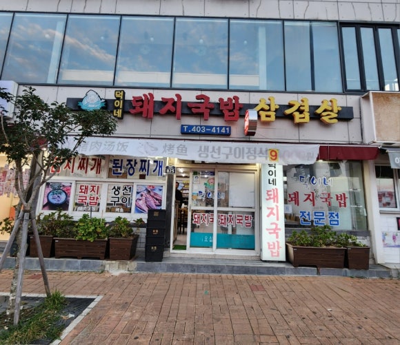 덕이네돼지국밥 이미지