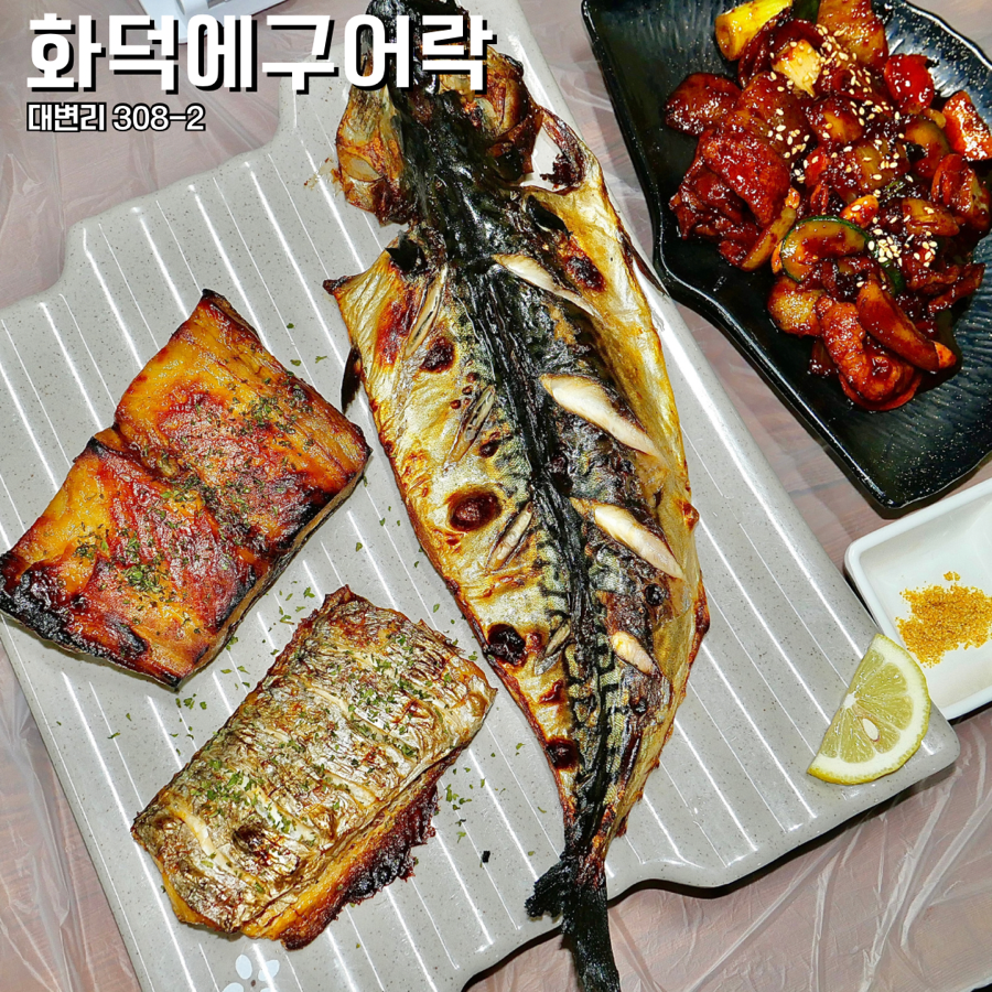 화덕에구어락 이미지