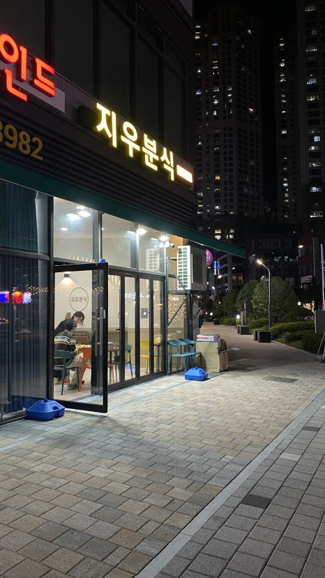 지우분식 이미지