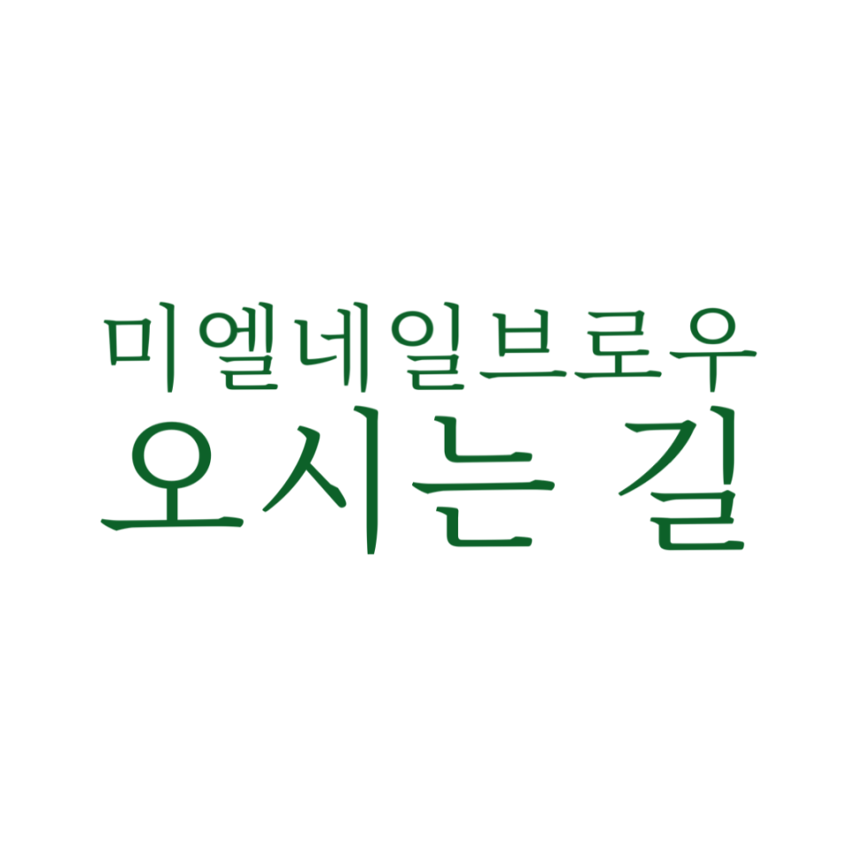 미엘네일브로우 이미지