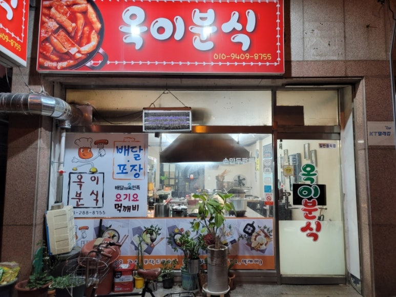 옥이분식 이미지