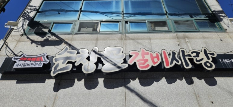 순창골갈비사랑 이미지