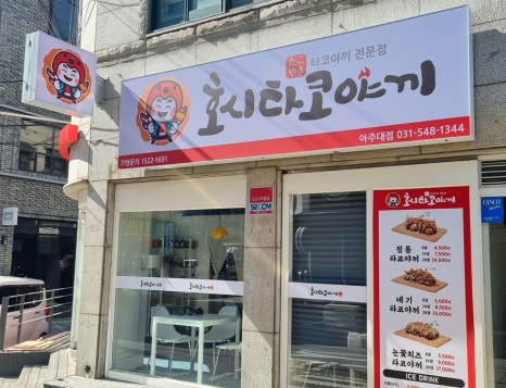 호시타코야끼 아주대점 이미지