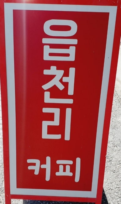 읍천리382영주점 이미지