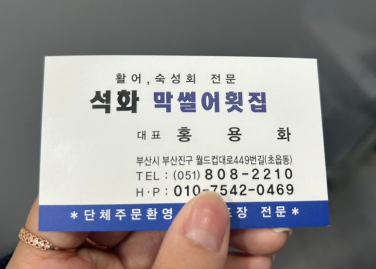 석화막썰어횟집 이미지