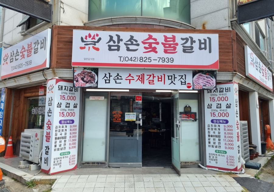 삼손숯불갈비 이미지
