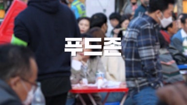도깨비포차 이미지