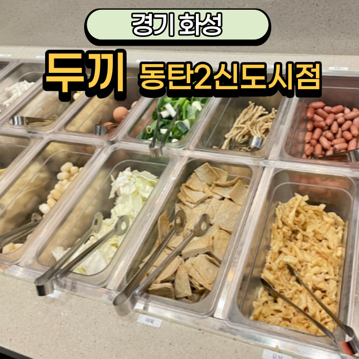 두끼동탄2 이미지