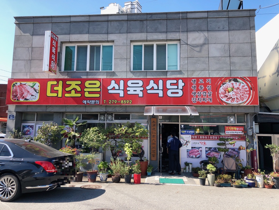 더조은식육식당 이미지