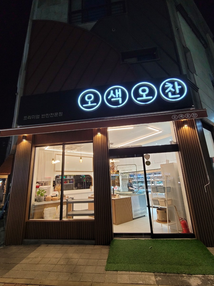 오색오찬 이미지