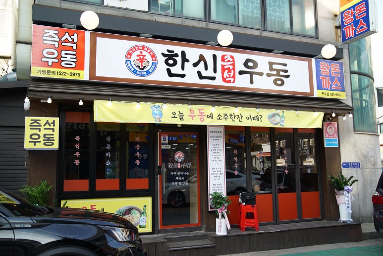 한신우동 이미지