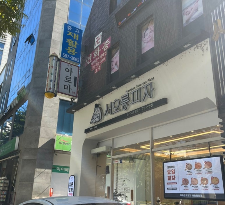 서오릉피자강남 이미지