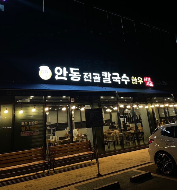 안동전골칼국수 이미지