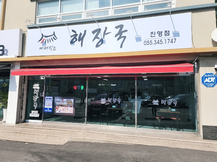 뼈대있는해장국 진영점 이미지