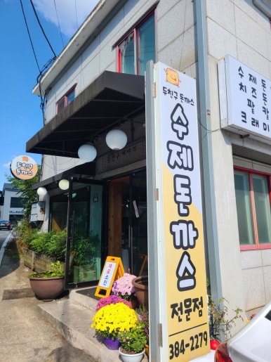 두친구돈까스 이미지