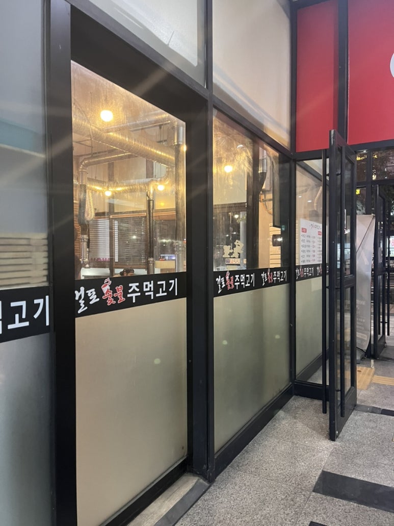 걸포숯불주먹고기 이미지
