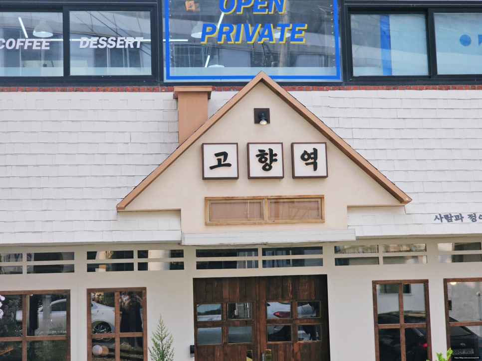 고향역 객사본점 이미지