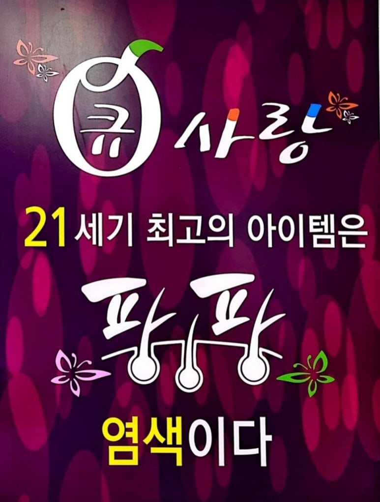 큐사랑염색방 이미지