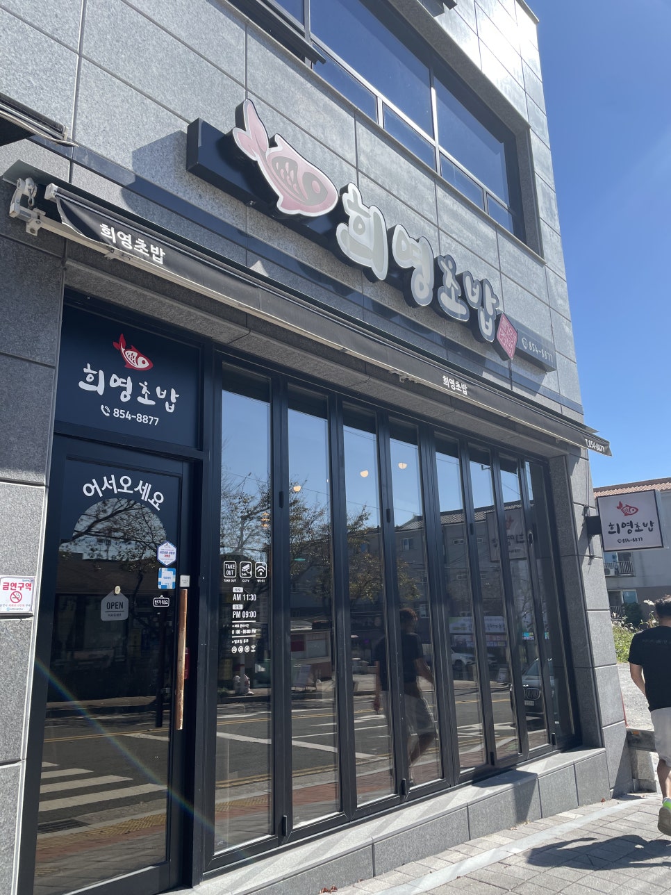희영초밥 이미지