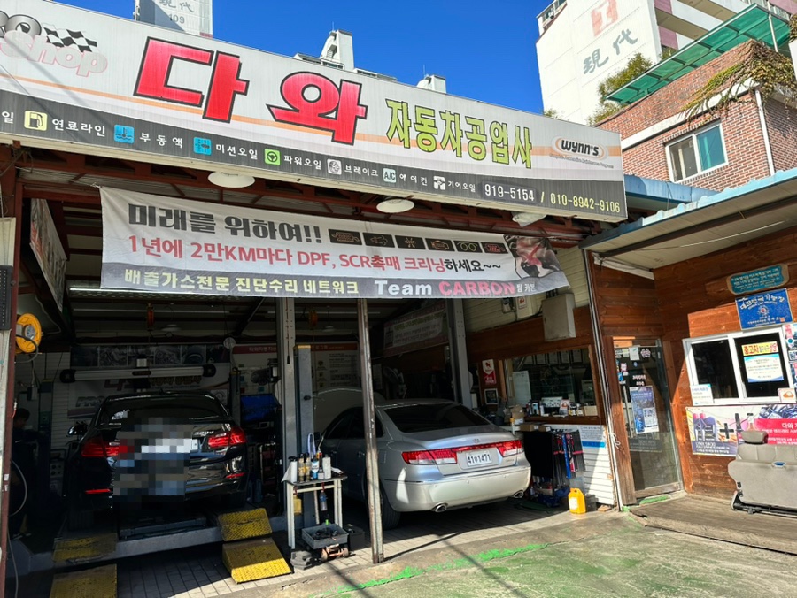 다와자동차공업사 이미지