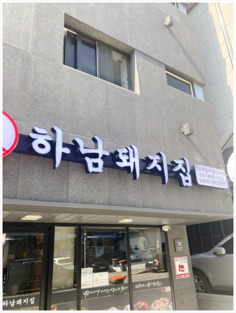 하남돼지집 이미지