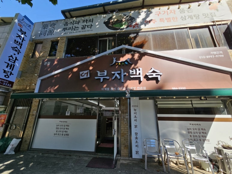 더부자백숙 이미지
