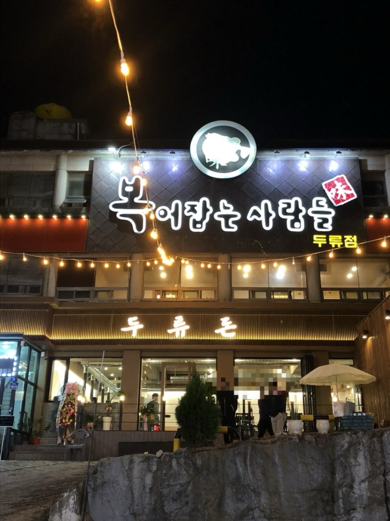 복어잡는사람들두류점 이미지
