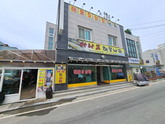 아나고해물나라 이미지
