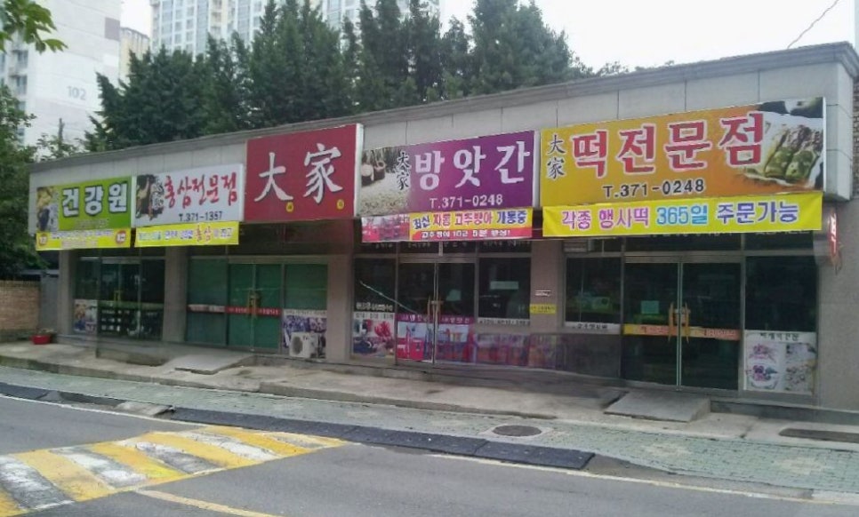 대가떡방앗간 이미지