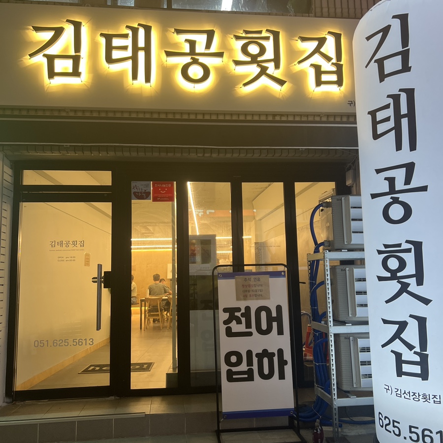 김태공횟집 이미지