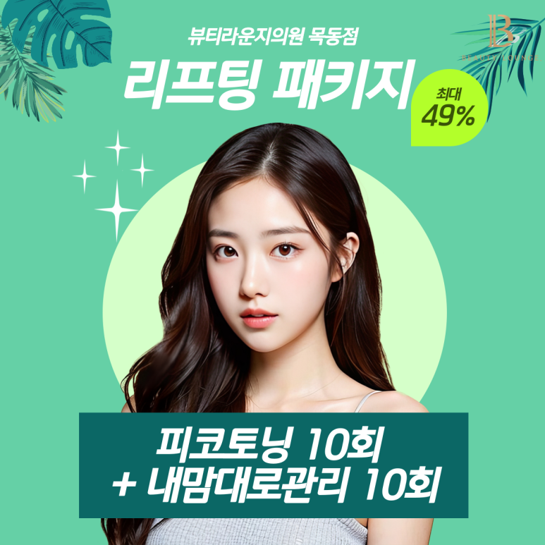 뷰티라운지의원목동 이미지