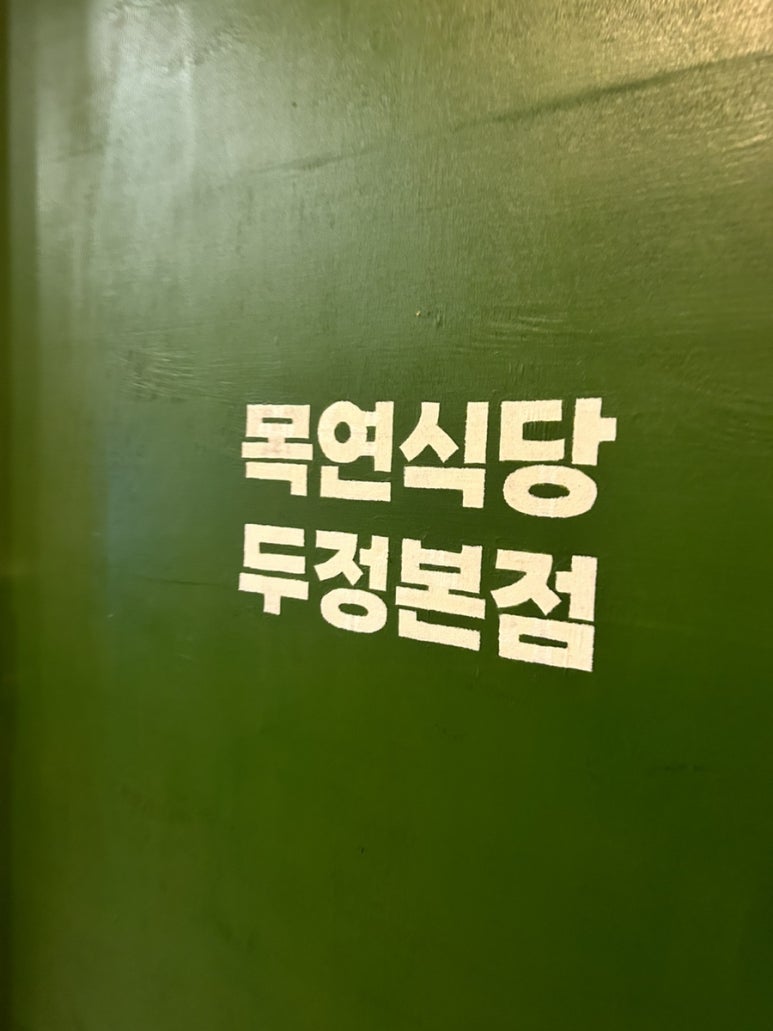대길이식당 이미지