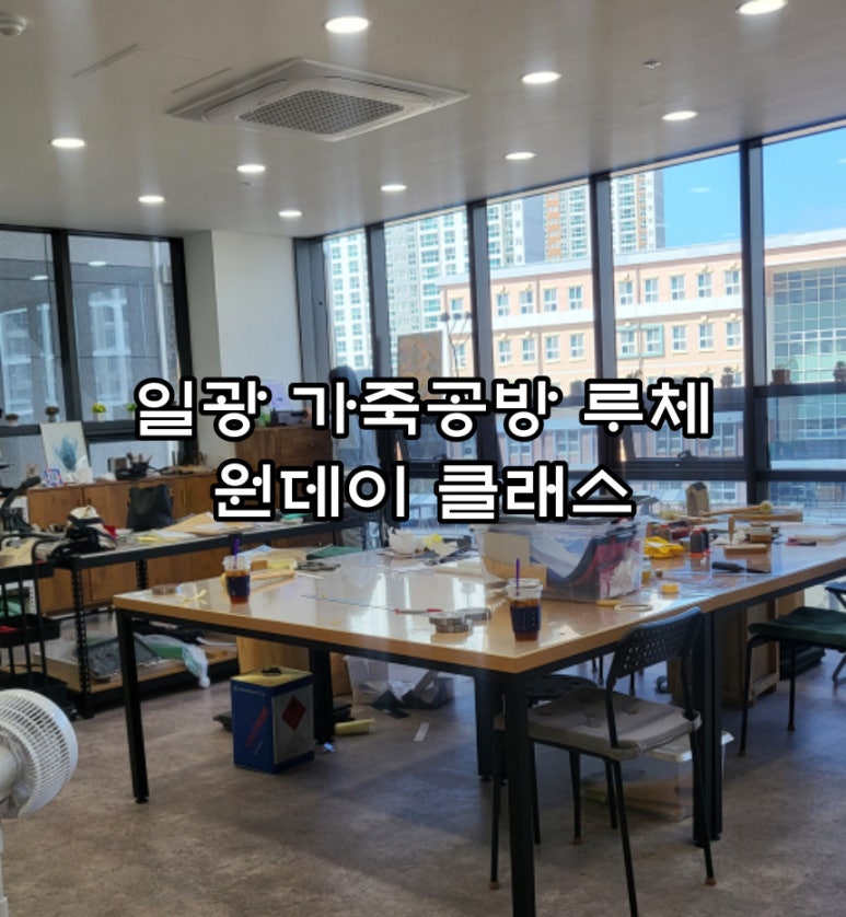 일광가죽공방루체 이미지
