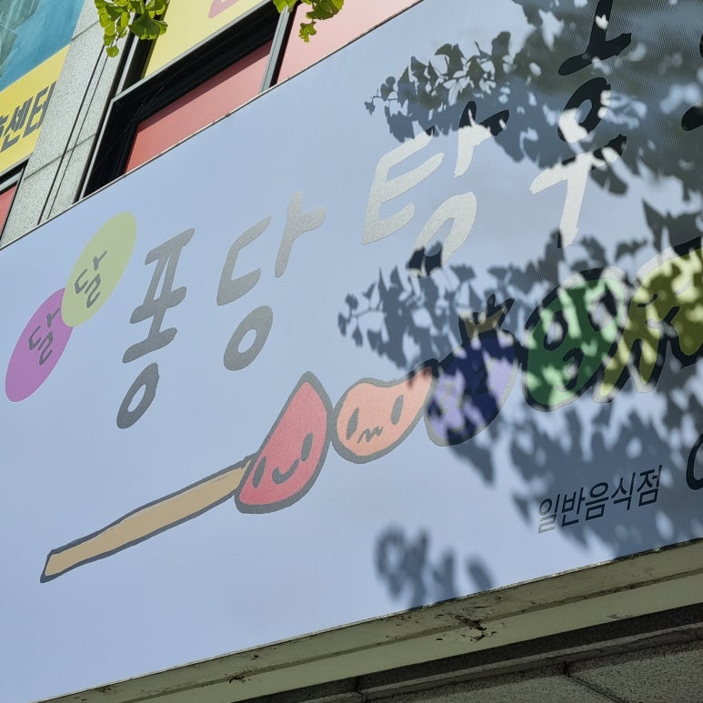 달달퐁 이미지
