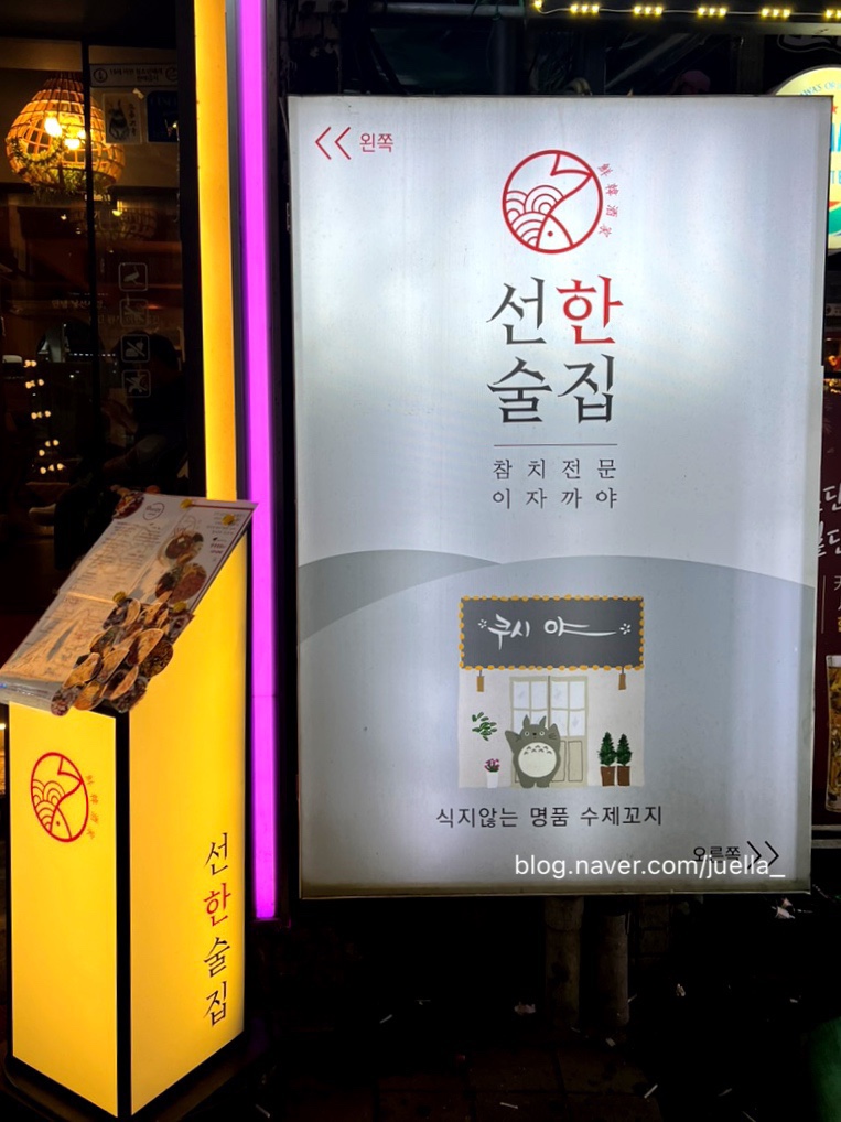 선한술집 이미지