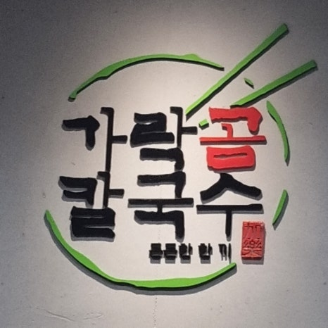 가락곰칼국수 이미지