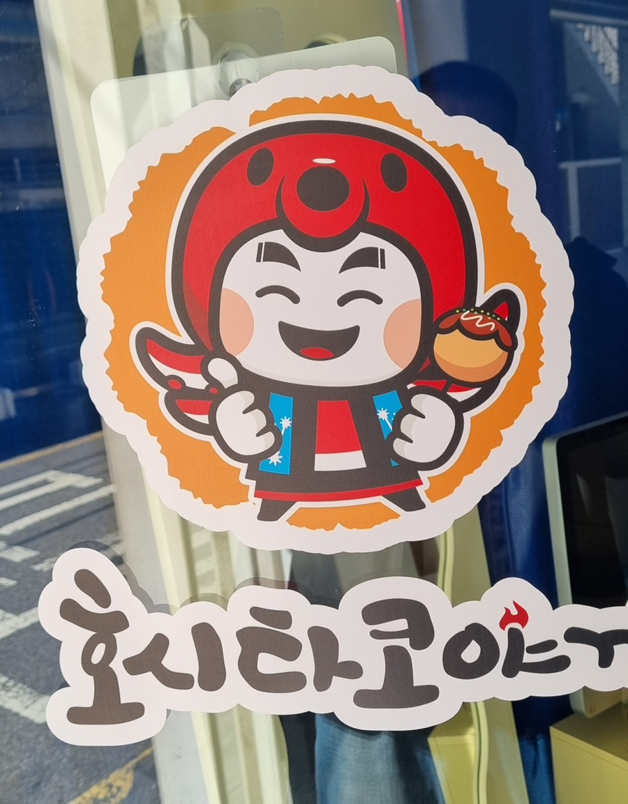 호시타코야끼 아주대점 이미지