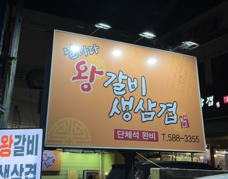 날마다왕갈비생삼겹 이미지