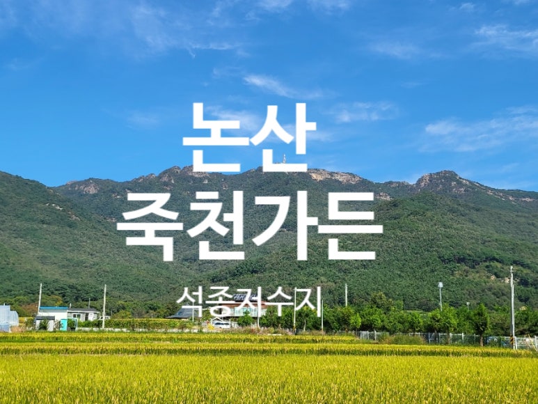 죽천가든 이미지
