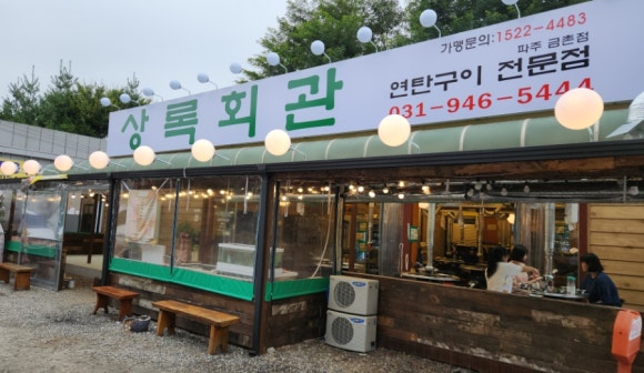 상록회관 연탄구이 금촌점 이미지