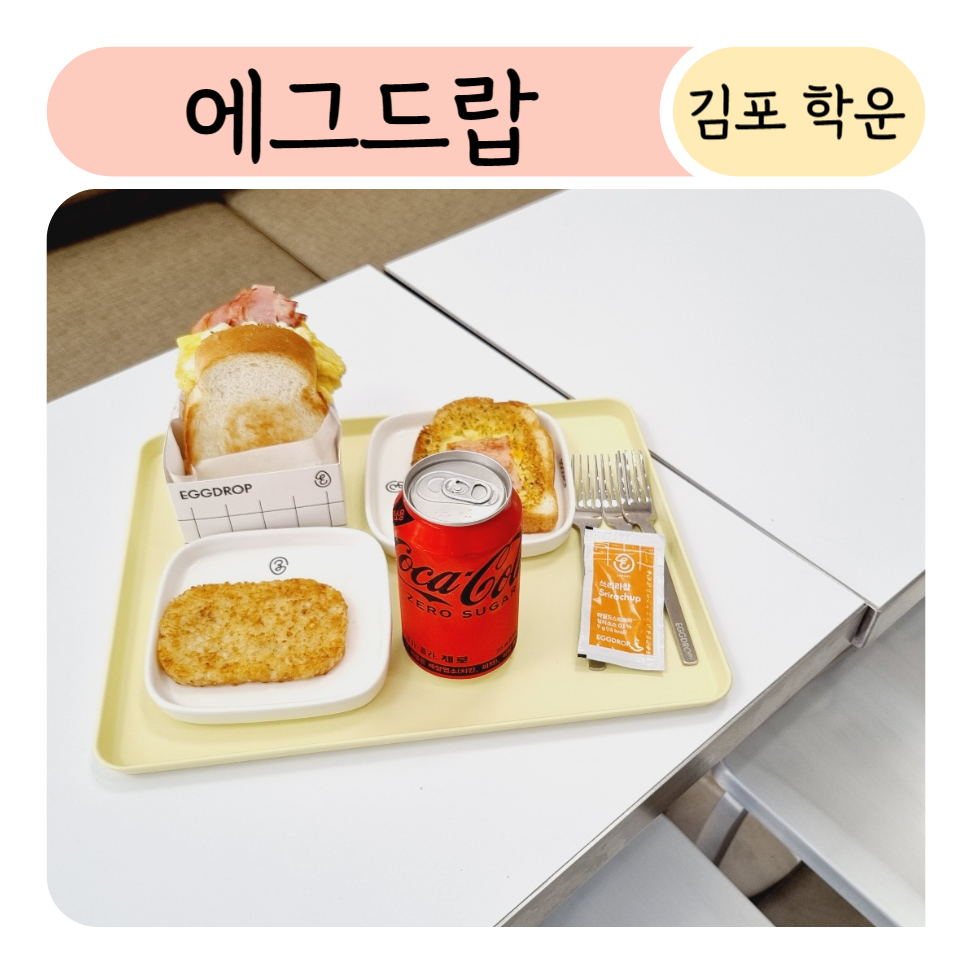 에그드랍 김포골드밸리점 이미지
