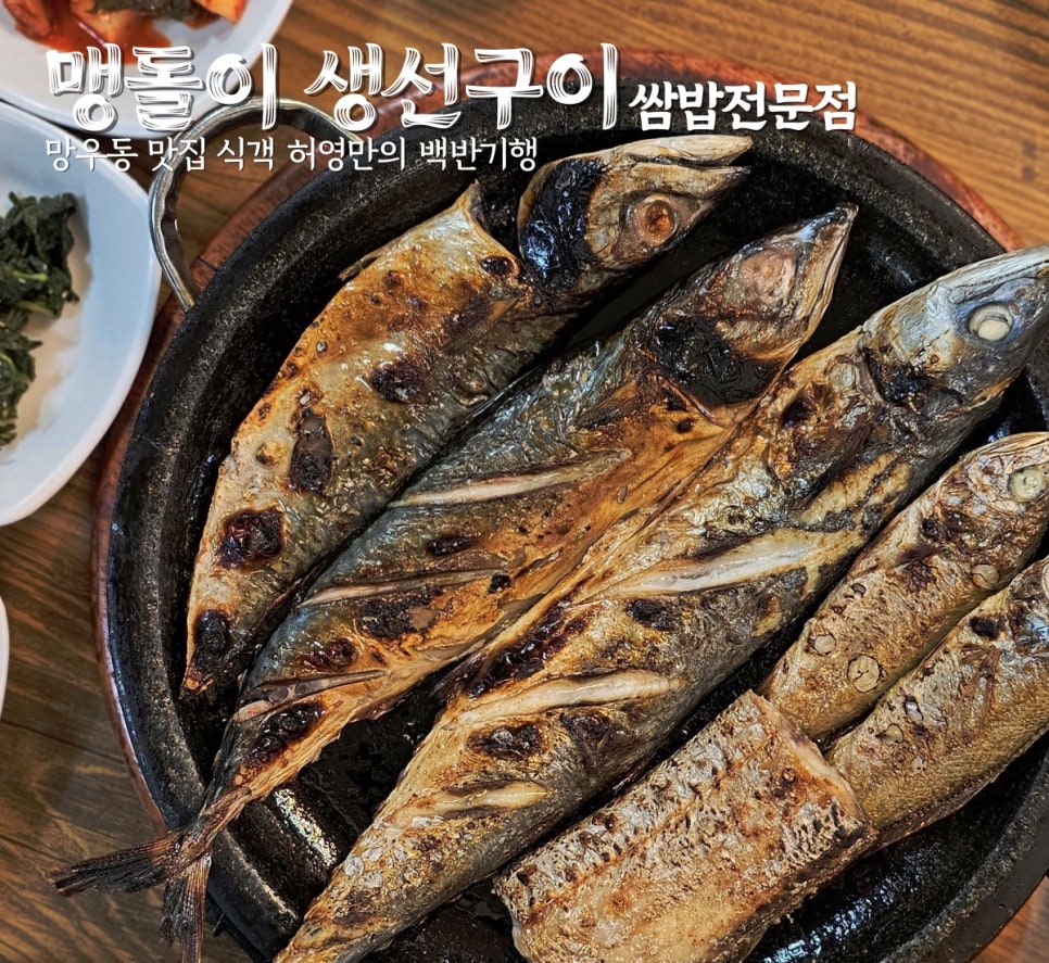 맹돌이생선구이쌈밥 이미지