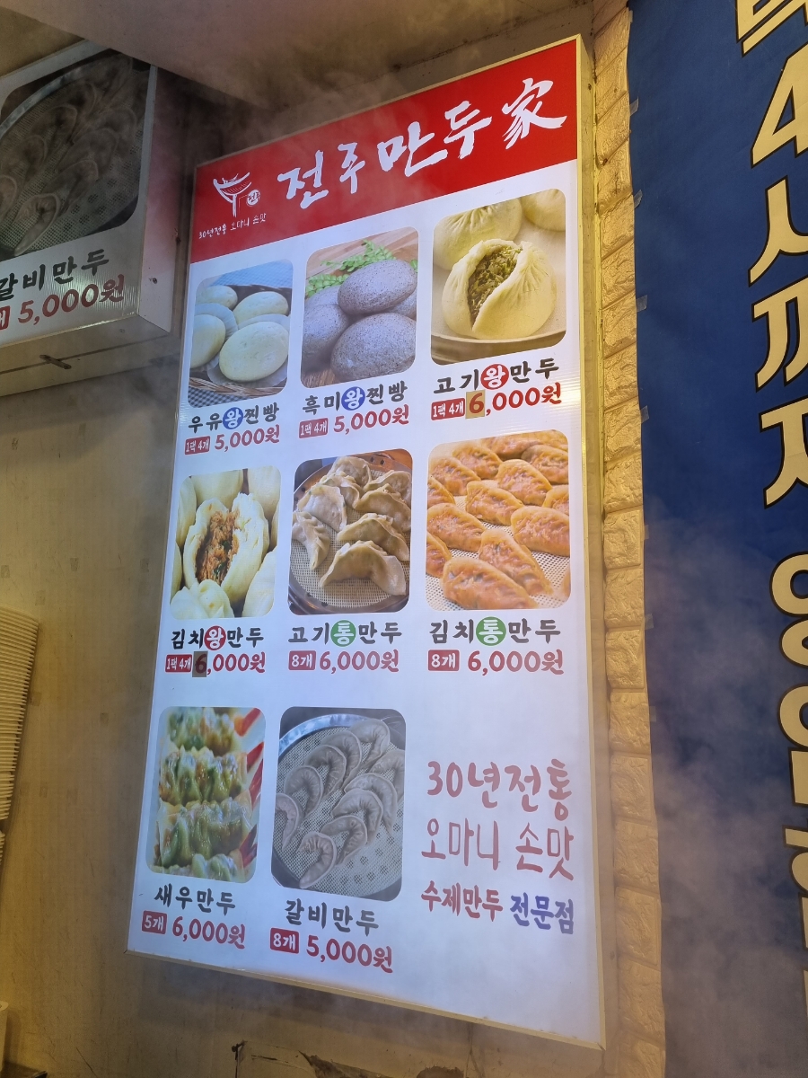 유천동전주만두가 이미지