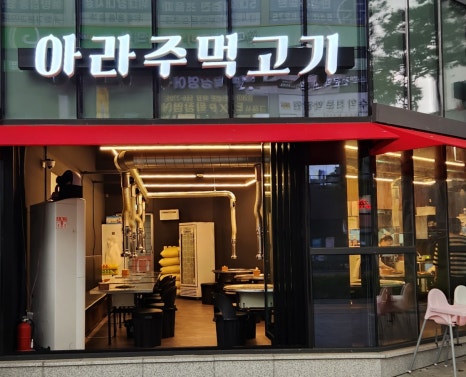 아라주먹고기 이미지