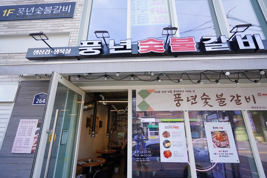 풍년숯불갈비 이미지