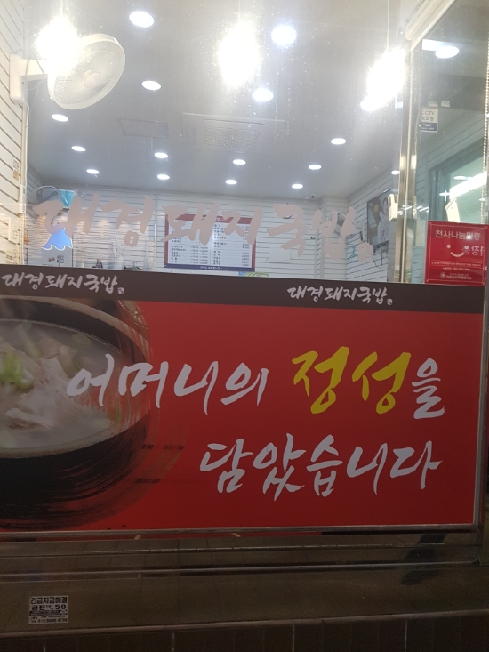 대경돼지국밥 이미지